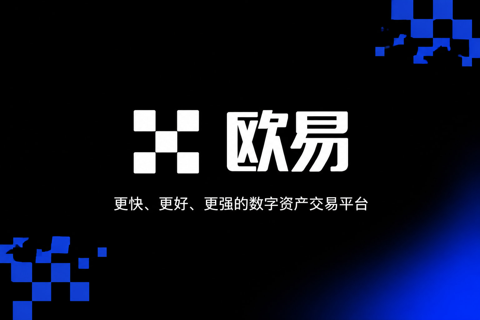 欧交易所app正版入口交易平台移动端界面